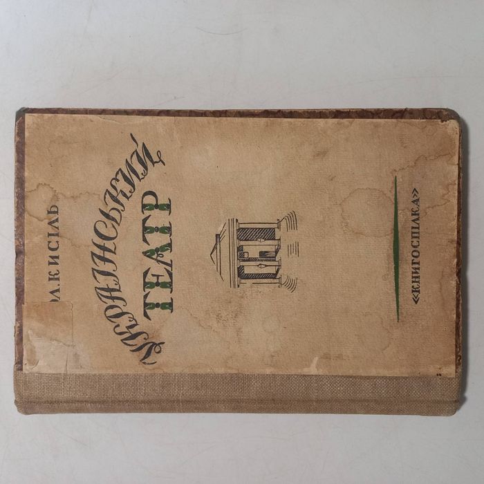 1925 р. Історія тираж 3500 шт. Автор репресований