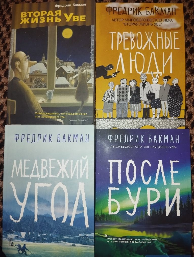 Бакман После бури,Петросян Абгарян Довлатов Рубина Акунин