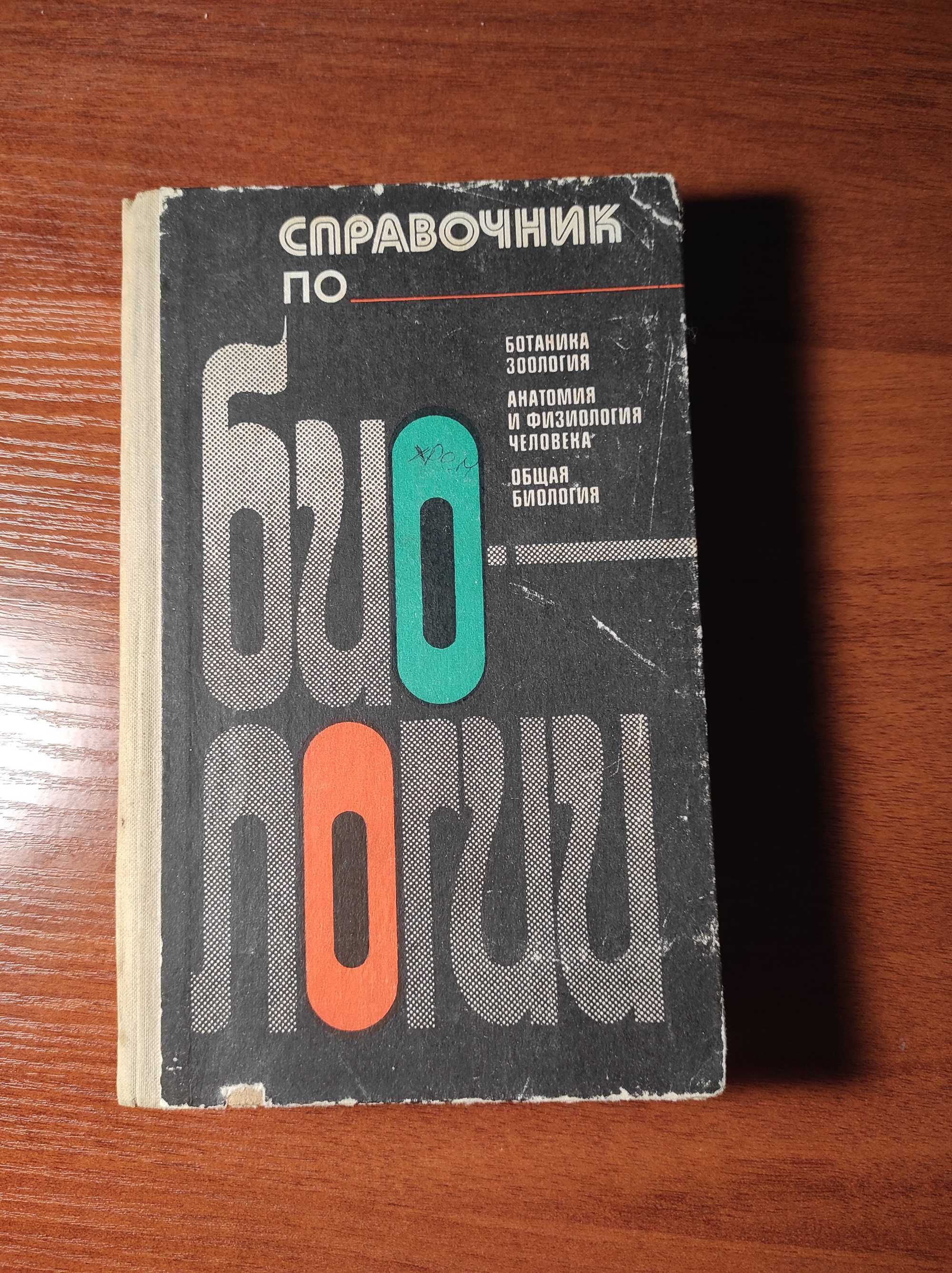 Справочник по биологии К.М. Сытника 1979 год