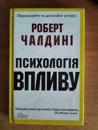 Роберт Чалдині "Психологія впливу"