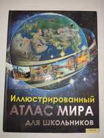 Иллюстрированный атлас мира для школьников