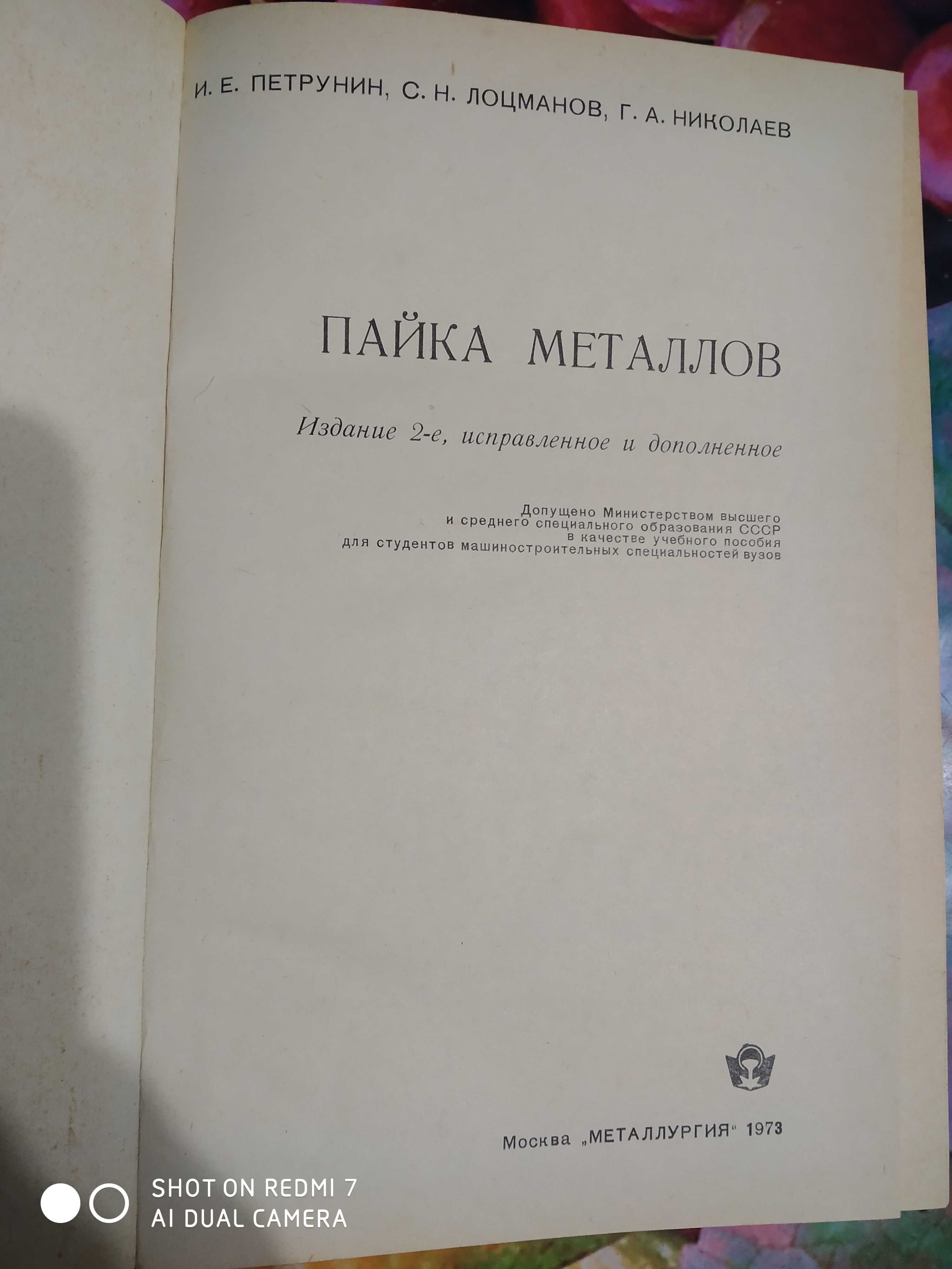 И. Петрунин Пайка металлов