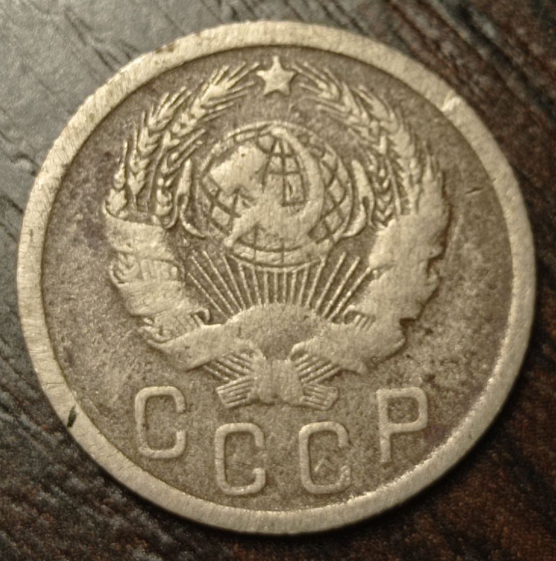 15 копійок 1935 року...