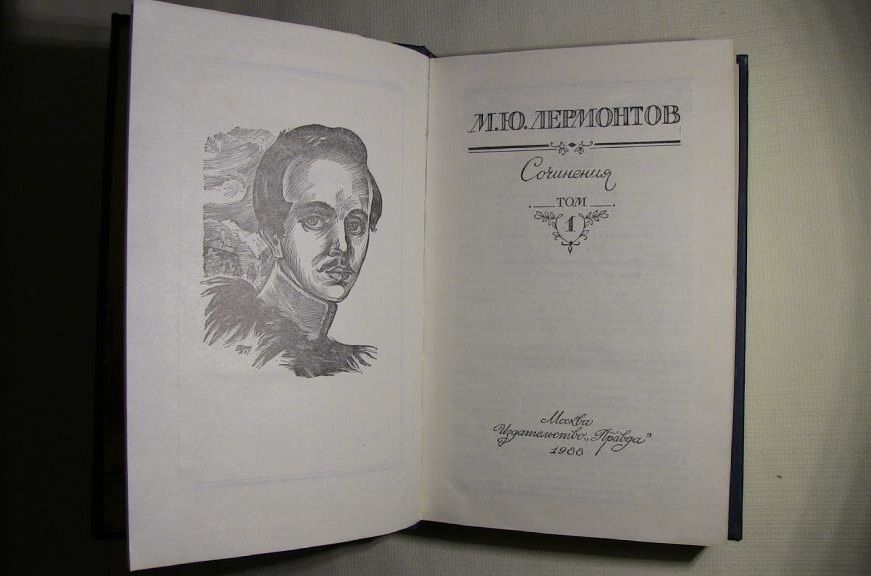 М.Ю. Лермонтов, Сочинения в 2-х томах