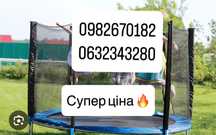 Батут  Fun Fit, King Sport ,Homart, Hop sport  140,  183см 252см 312см