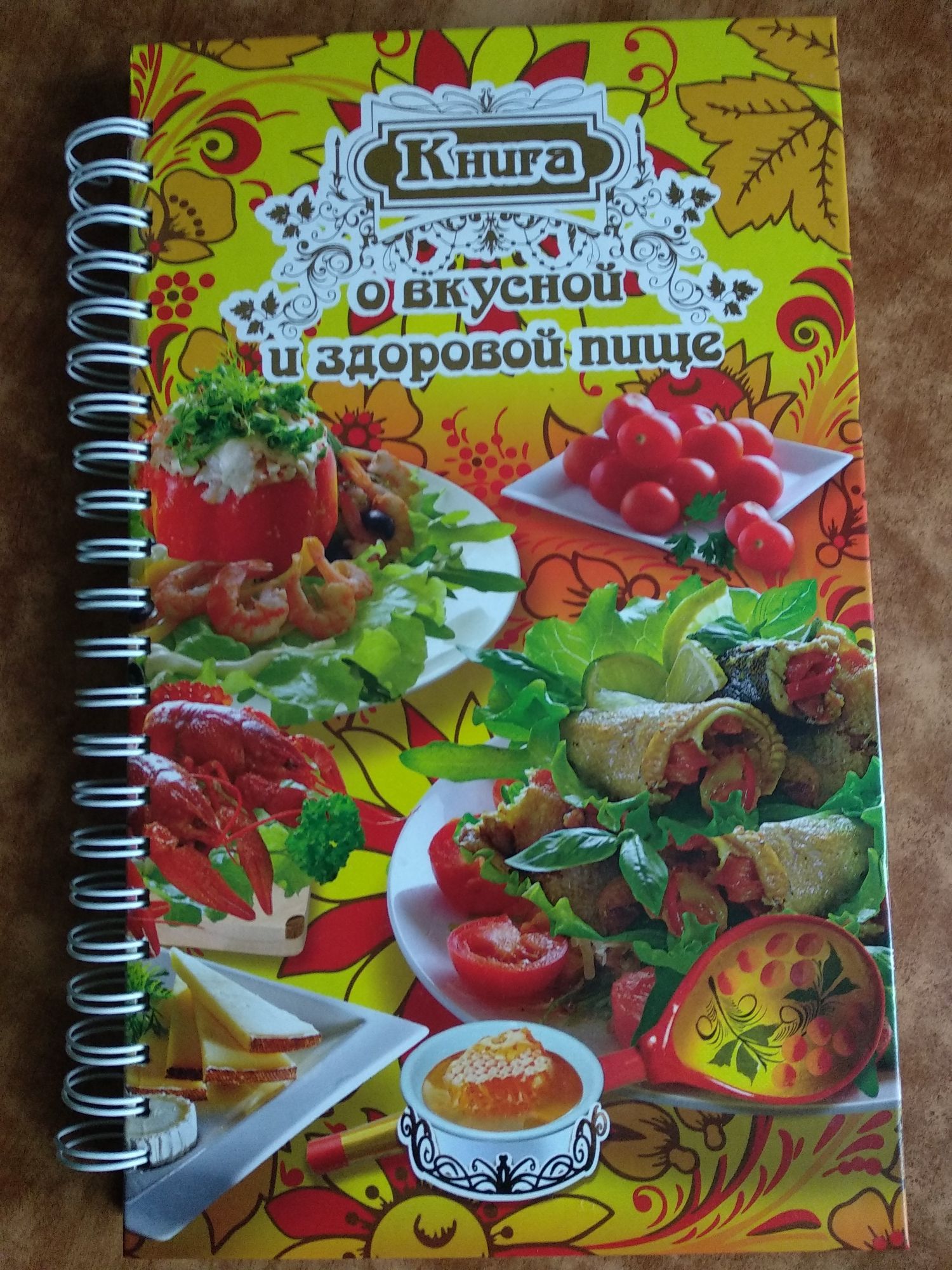 Книга о вкусной и здоровой пище.