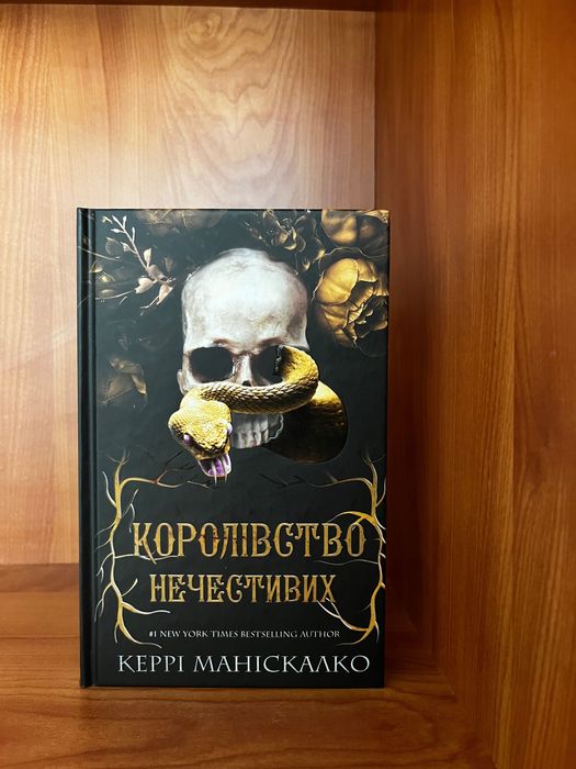 Книга «Королівство нечестивих» Керрі Маніскалко