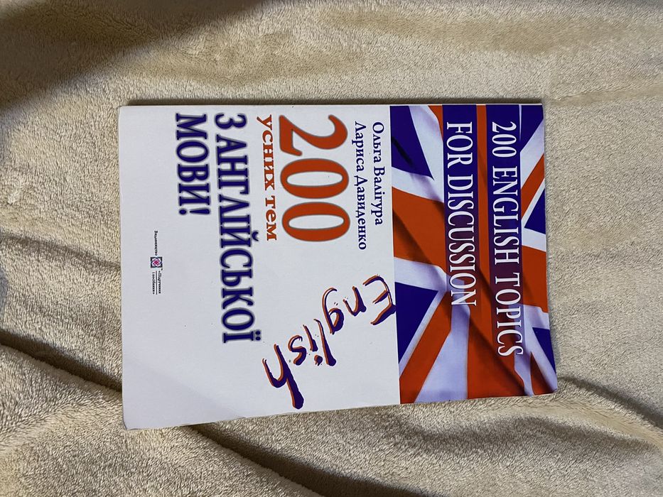 Книга «200 усних тем з англійської мови»