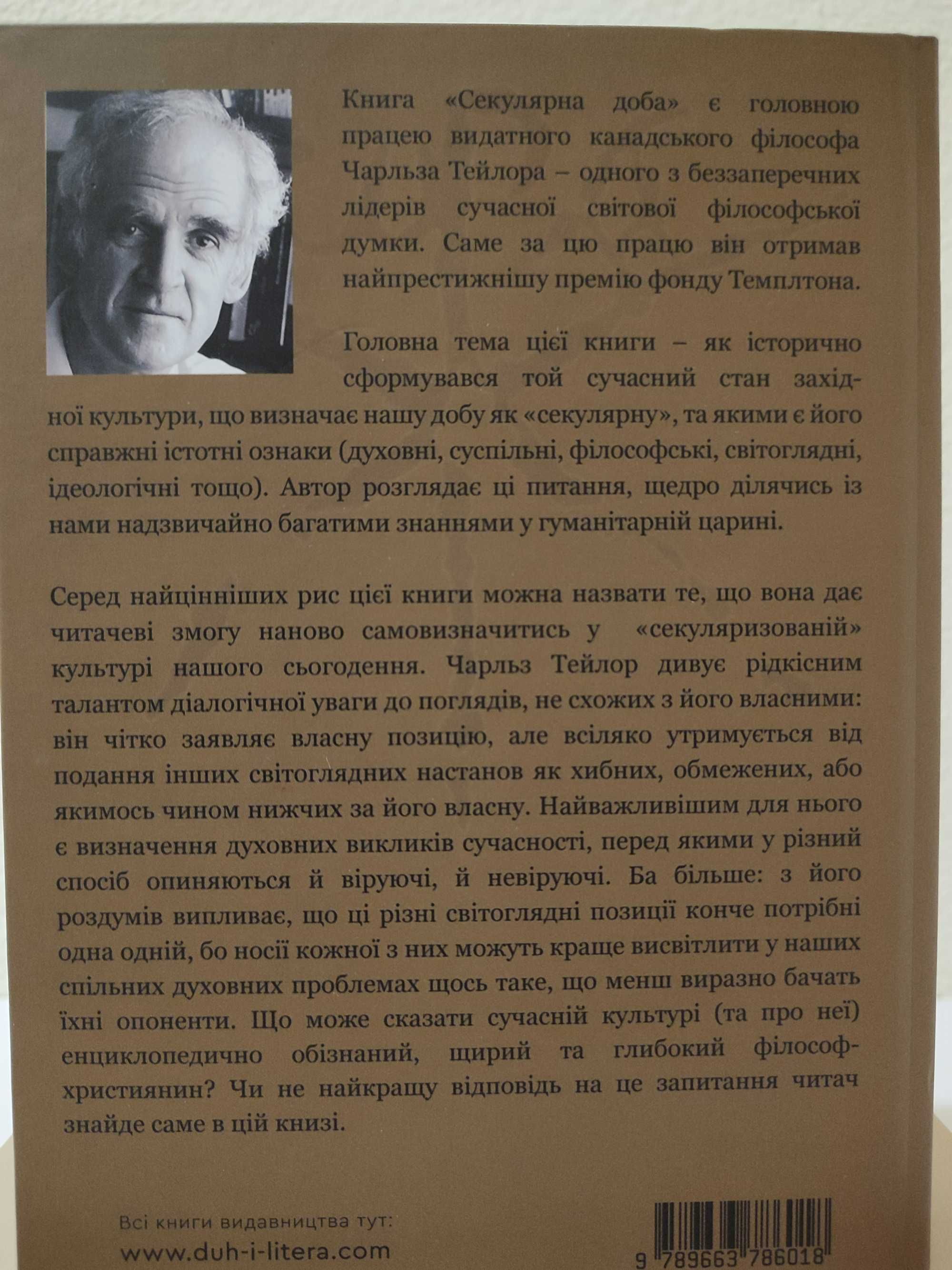 Книга Секулярна доба. Автор Чарльз Тейлор. том 1 і 2