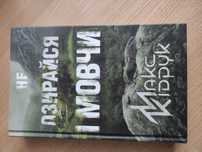 Книги Макса Кідрука