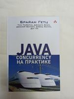 Java concurrency на практике. Б. Гетц