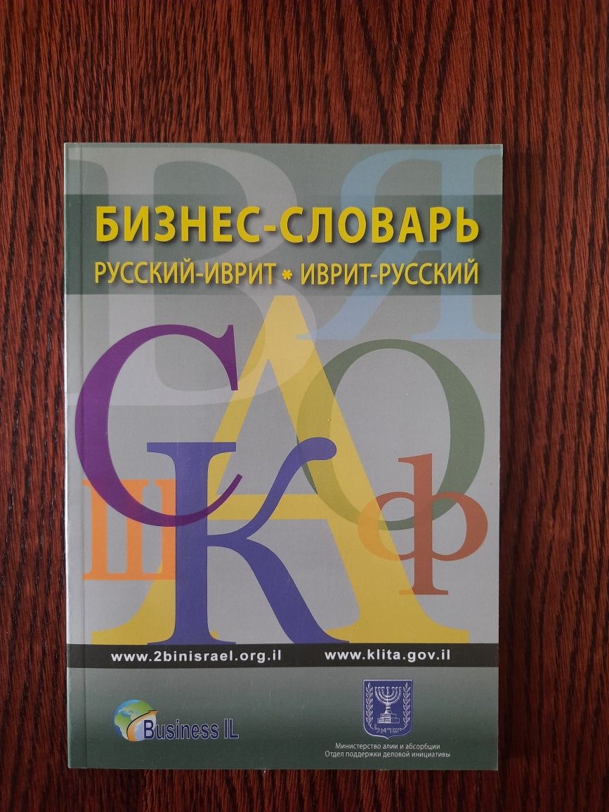 Иврит. Словари, рабочие тетради и худ. лит-ра для деток и подростков