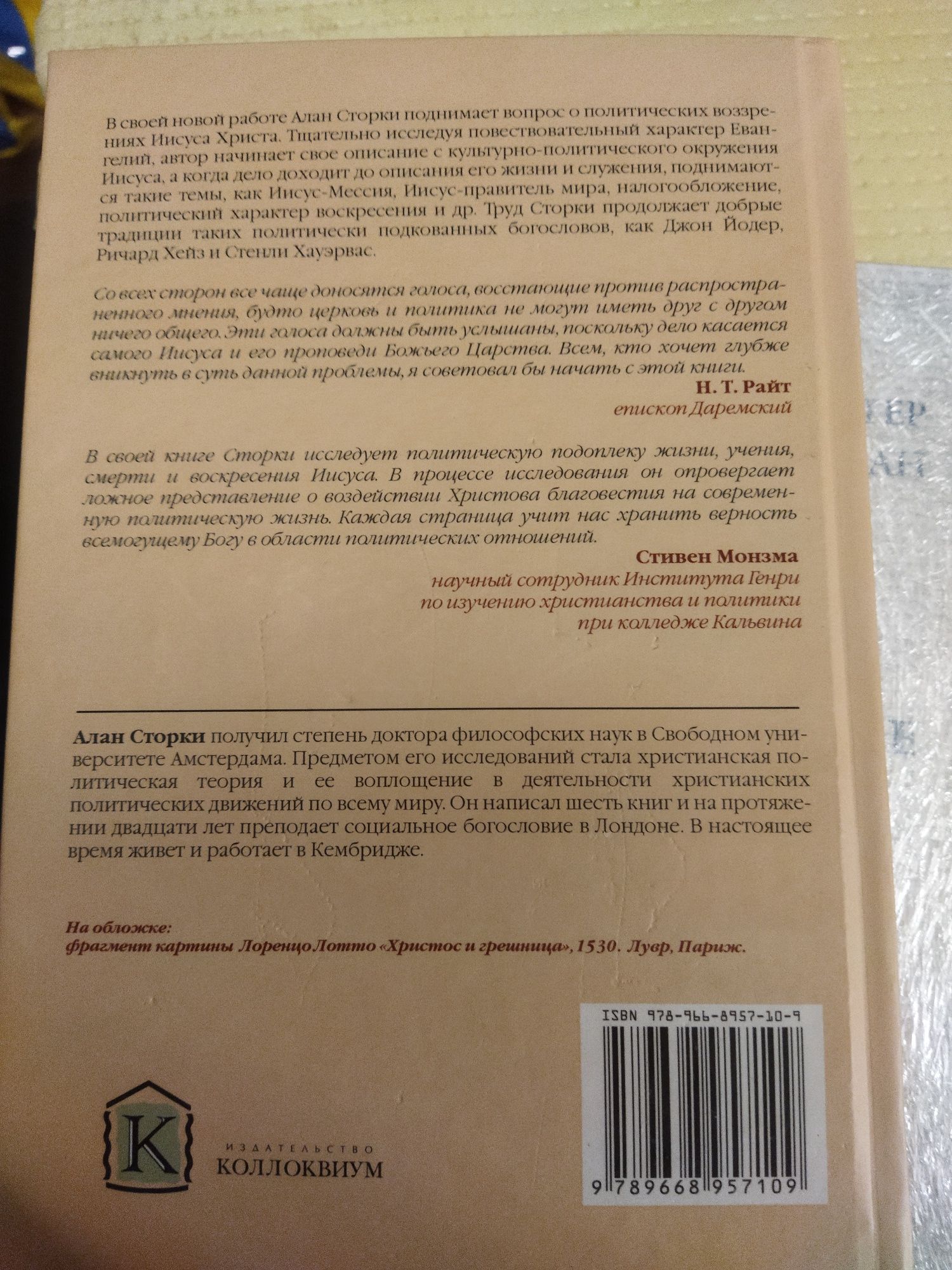 Иисус и политика. Противостояние властей
Алан Сторки