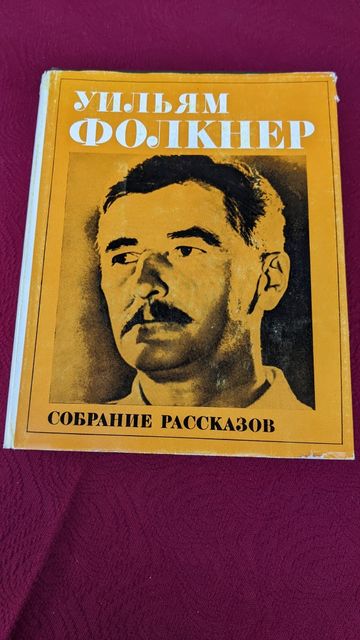 Уильям Фолкнер • Собрание рассказов