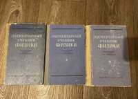 Г. С. Ландсберг. Элементарный учебник физики. 3 тома