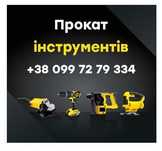 Прокат оренда інструменту