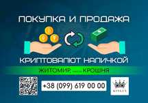 Покупка и продажа криптовалют, вывод в наличные (Житомир, р. Крошня)