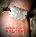 ❯❯Армійський жетон вплетений в браслет для військових та рятувальників