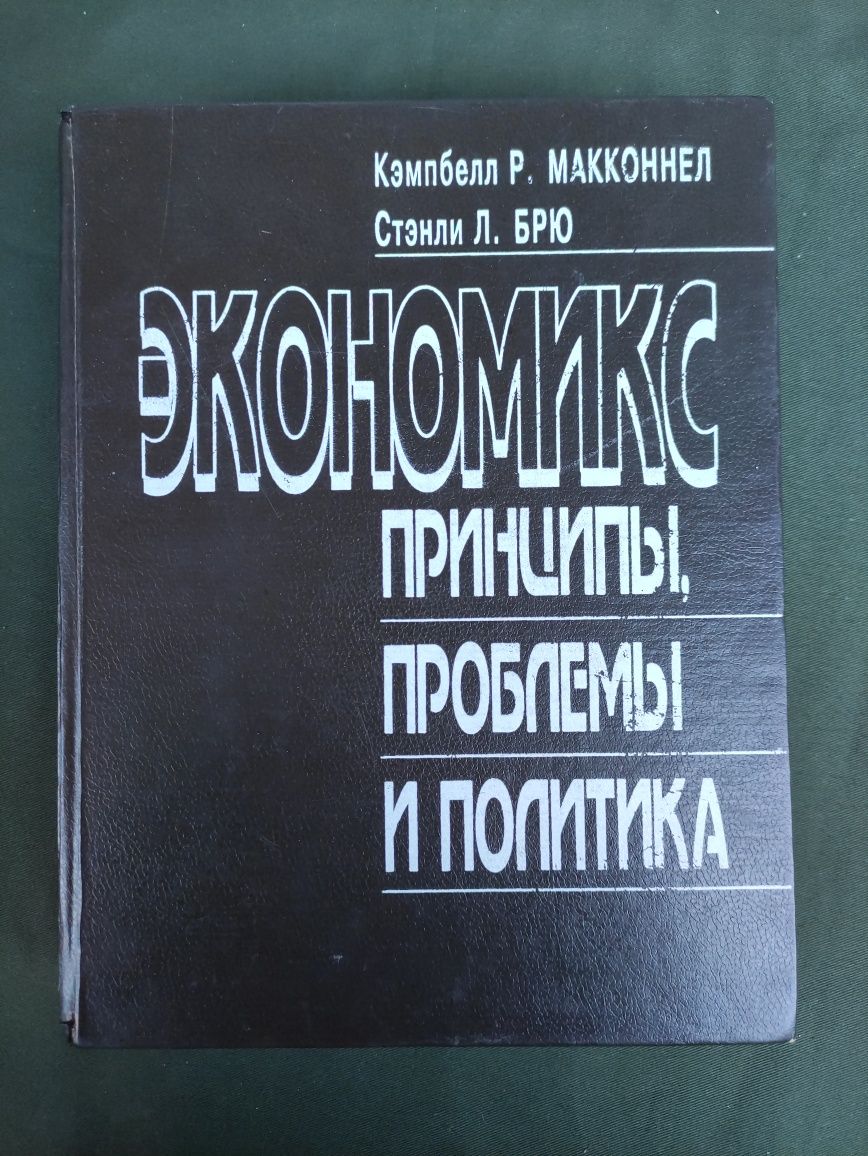 Экономикс Принципы, проблемы и политика Кэмпбелл ,Стэнли Брю