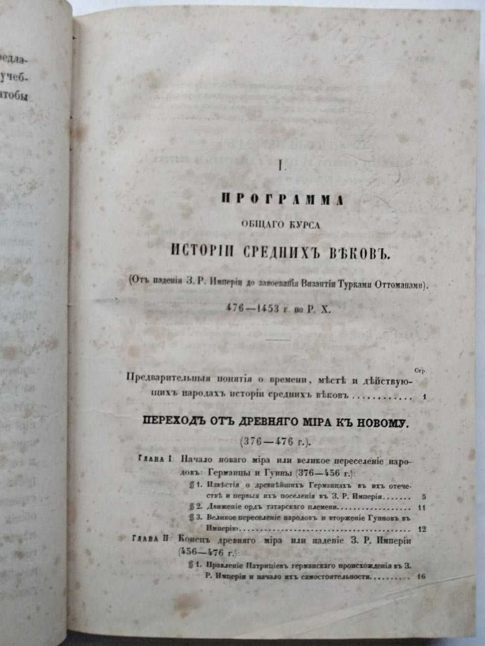 Общий курс истории средних веков Стасюлевич М. Антикварные книги 1856