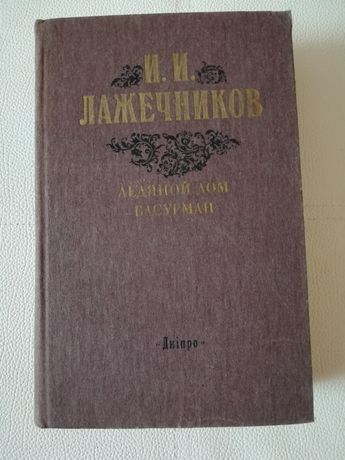 Книга історичний роман Лажечников 