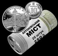 Ролик обігових пам’ятних монет `Антонівський міст` (у ролику 25 монет)