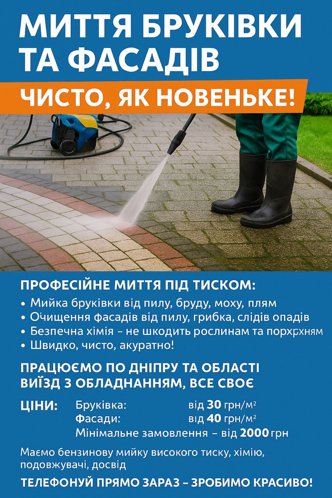Миття бруківки та фасадів • Чернівці та Область