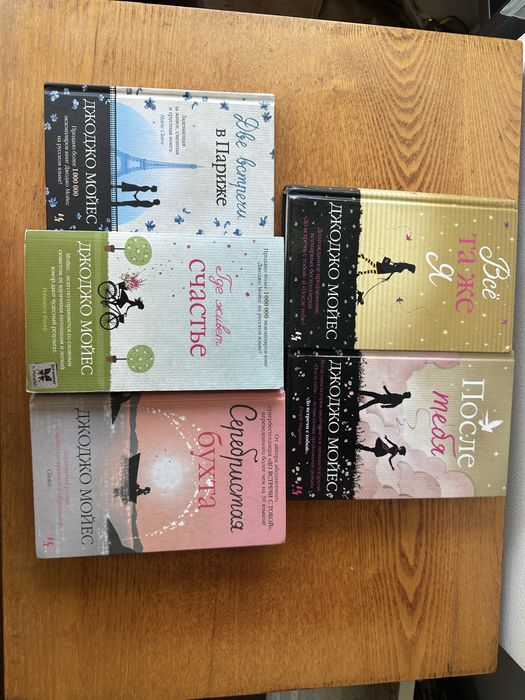 Книги Джоджо Мойес