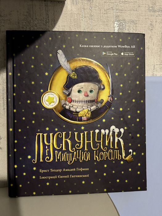 Книга «Лускунчик. Мишачий король» ідеальний стан