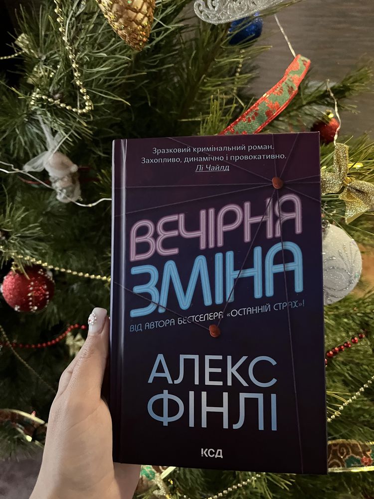 Книга Вечірня зміна