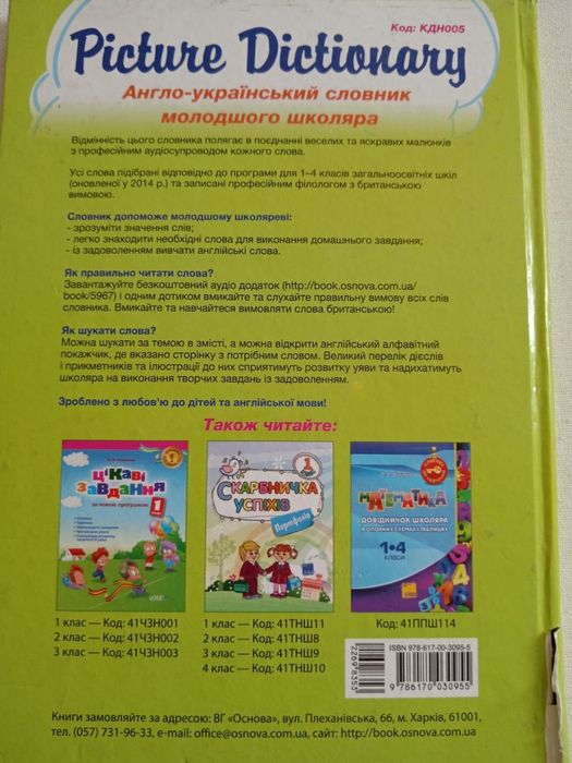 Словник з англійської мови, англійська мова, словарь английский