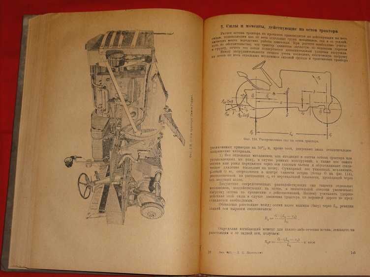 Конструкция и расчет трактора. 1936г.