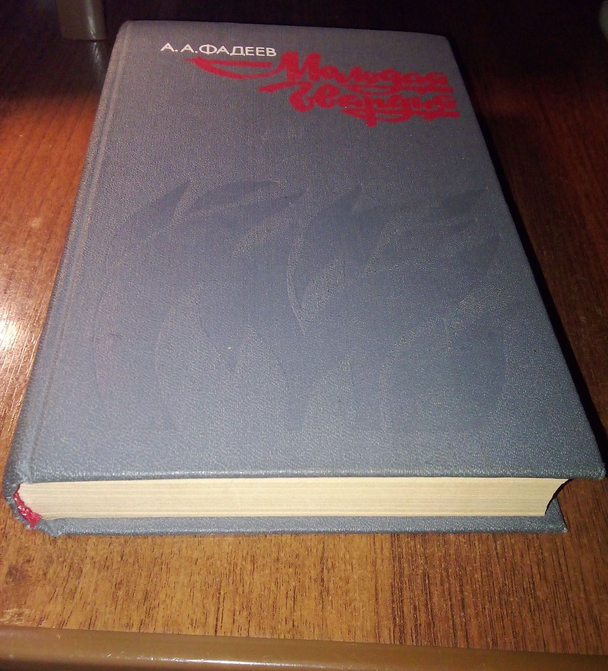 Молодая гвардия - А.А. Фадеев | книга | роман |1989