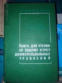 Книга для чтения по общему курсу дифференциальных уравнений Еругин