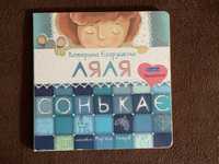 Дитяча книжка-картонка «Ляля сонькає» Катерина Єгорушкіна