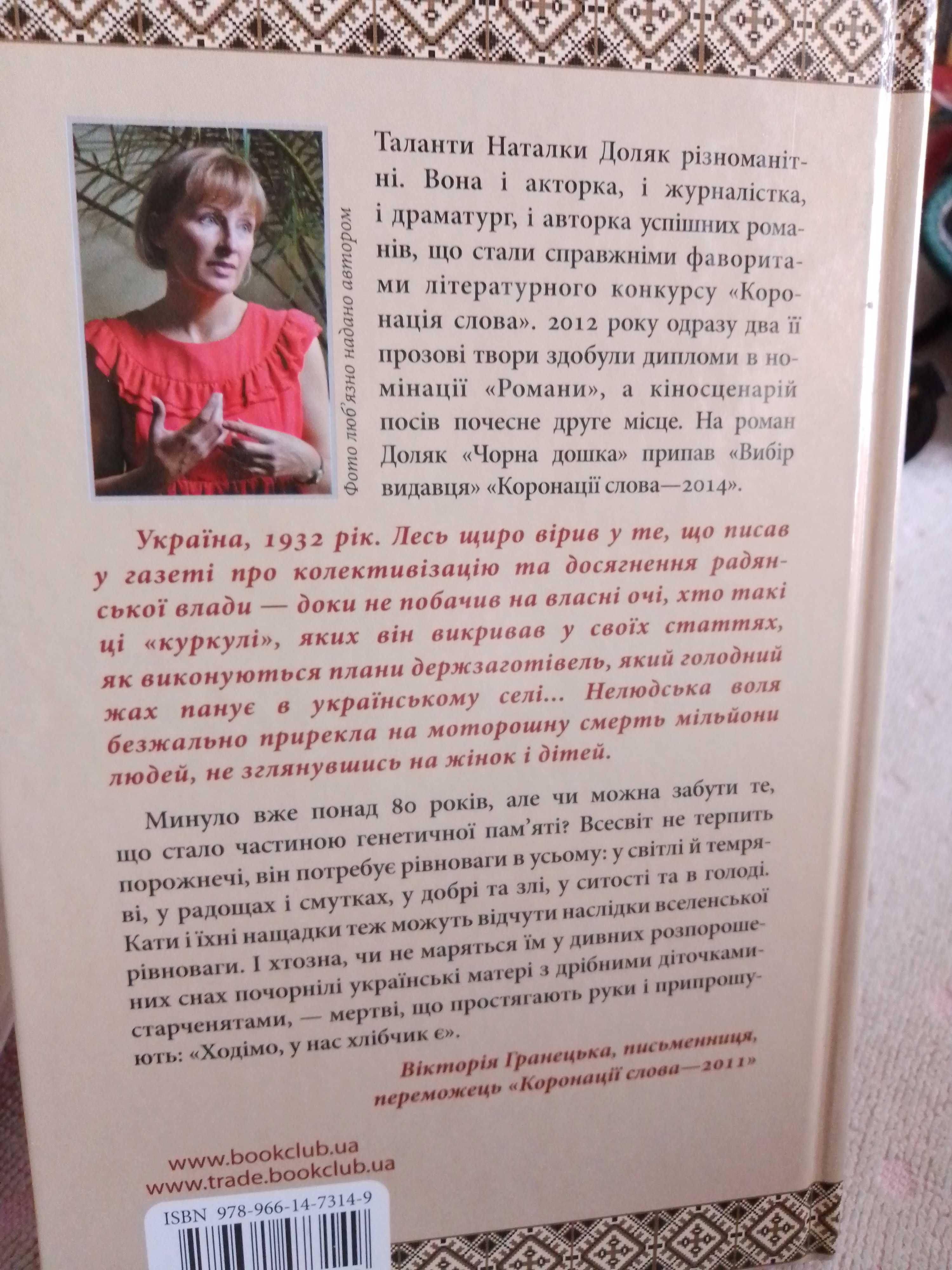 Книга про голодомор чорна дошка н.доляк