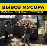 Вывоз мусора, хлама, старой мебели. Грузчики