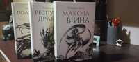 Трилогія Макова війна Ребекки Кван