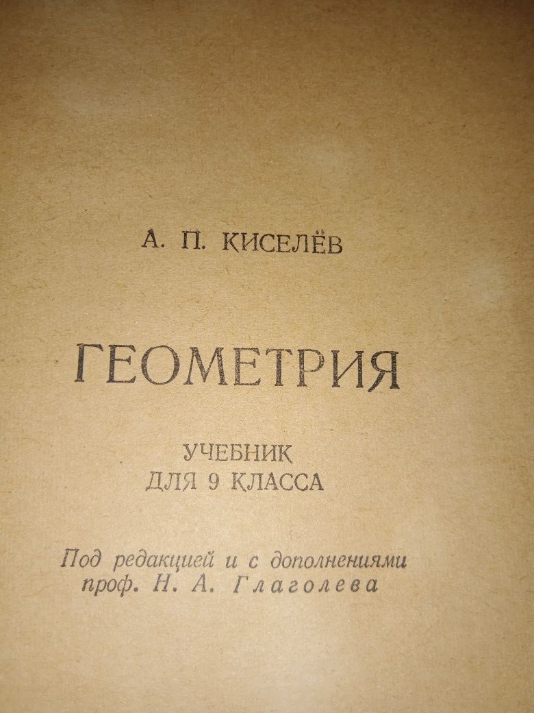 Алгебра Геометрия тригонометрия Киселёв Кочетков Рыбкин