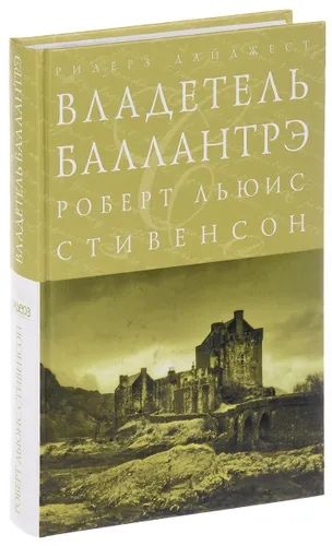 Владетель Баллантрэ Стивенсон Роберт Льюис