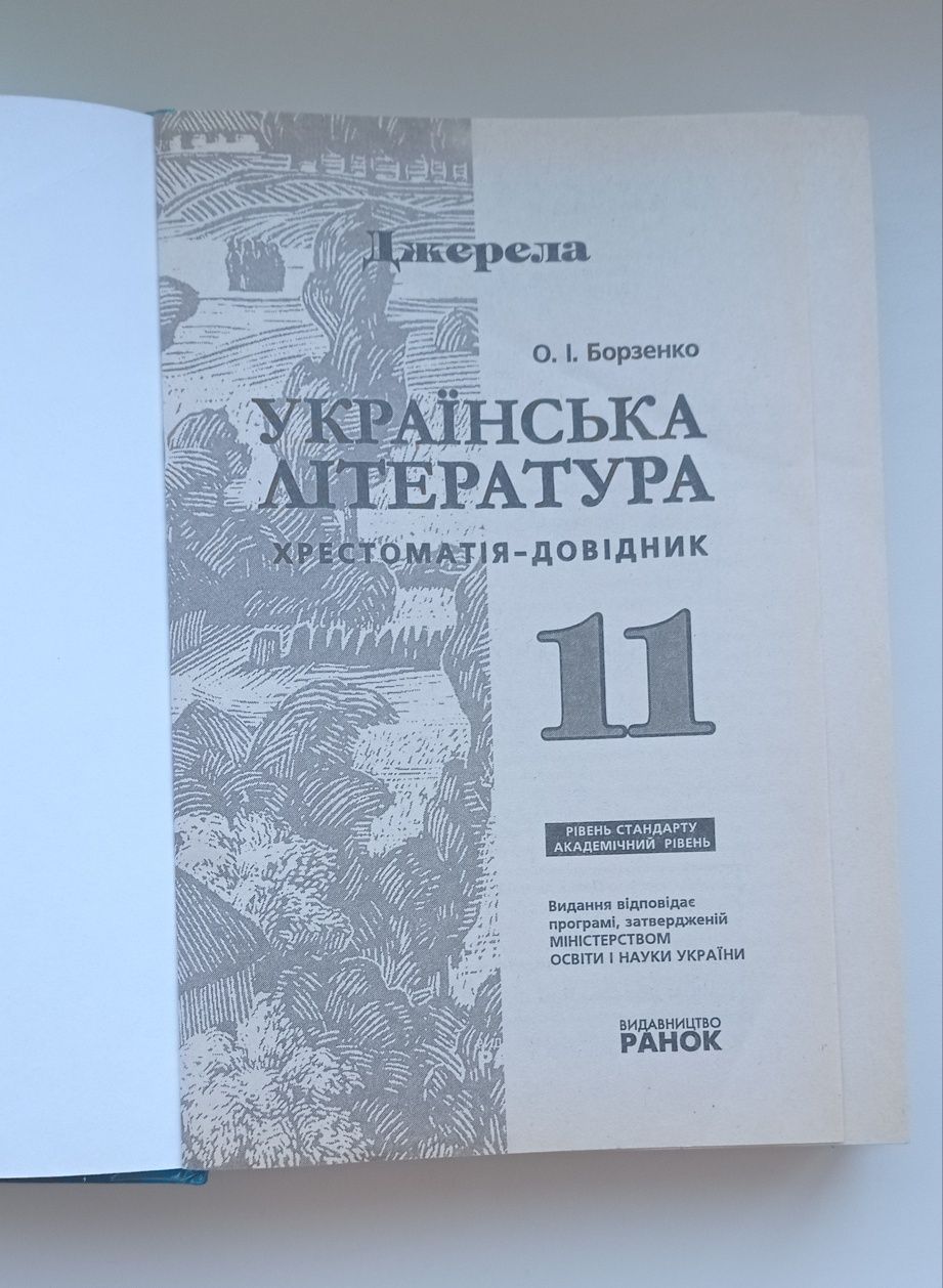 Хрестоматія українська література 11 клас