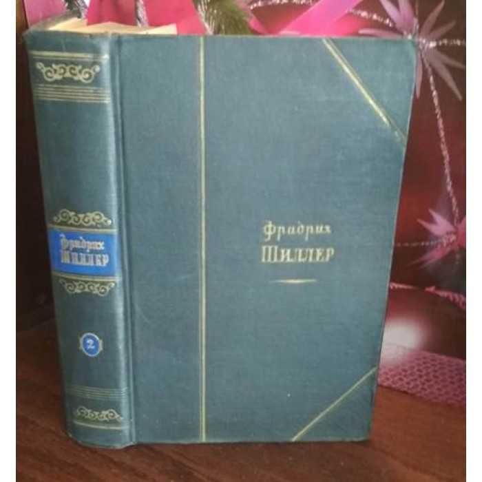 Фридрих Шиллер, избранные произведения 1959г.