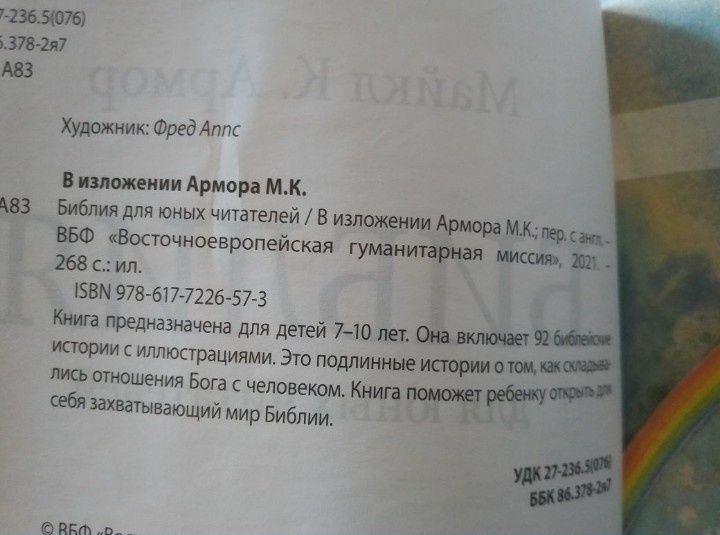 Библия для юных читателей. М. К. Армор.