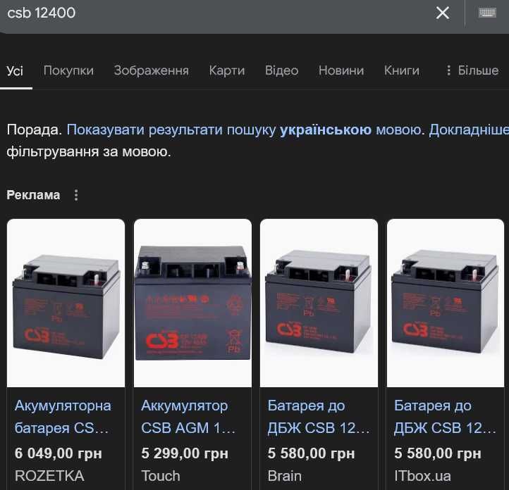 UPS 900Вт с аккумуляторами синус под котел. CSB 1440Вт гарантия