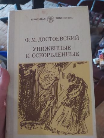 Достоевский Униженные и оскорбленные