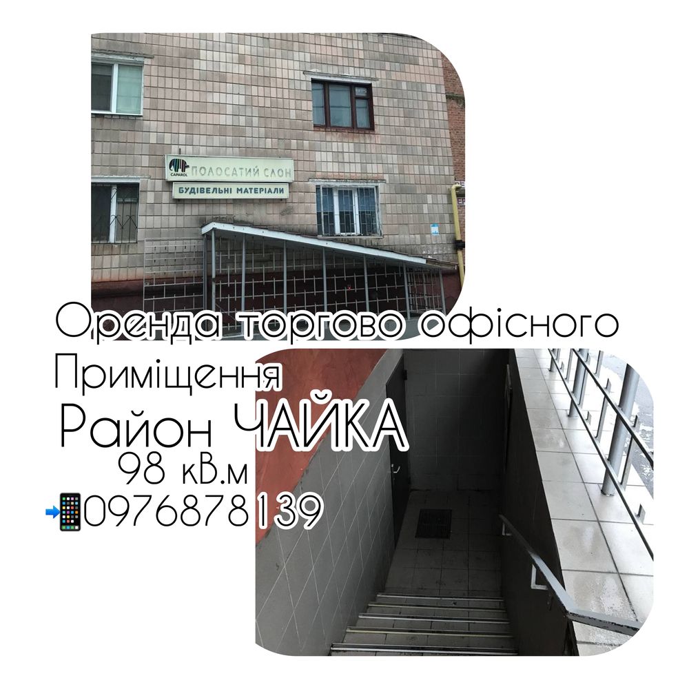 Оренда офісно торгового приміщення.Район Чайки.98 кв.м.