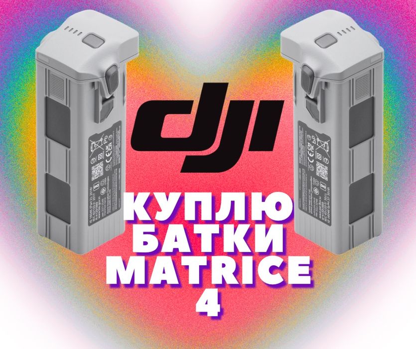 Куплю НОВІ батарейки DJI Matrice 4T / 4E
