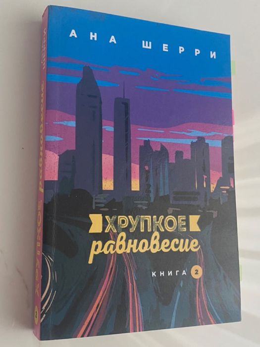 Ана Шерри "Хрупкое равновесие" в 3 томах