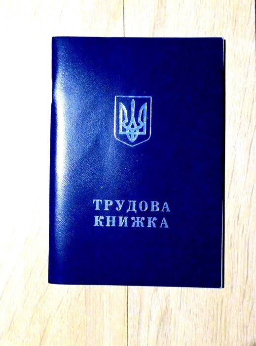 Трудова книжка чистий бланк з номером ,Держзнак,ПК"Украина",зам 2002 р