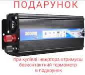 Інвертор з 12В на 220В, 2000W НОВИЙ+ подарунок безконтактний тер